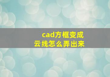 cad方框变成云线怎么弄出来