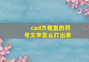 cad方框里的符号文字怎么打出来