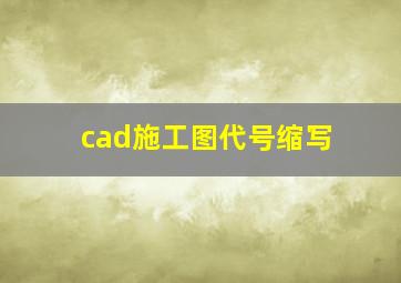 cad施工图代号缩写