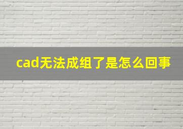 cad无法成组了是怎么回事