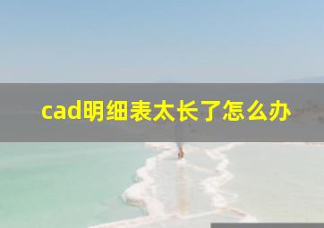 cad明细表太长了怎么办