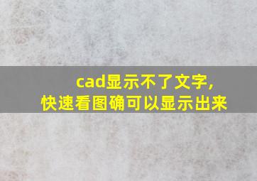 cad显示不了文字,快速看图确可以显示出来