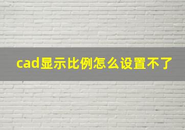 cad显示比例怎么设置不了