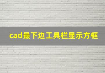 cad最下边工具栏显示方框