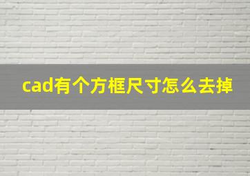 cad有个方框尺寸怎么去掉