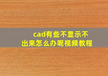 cad有些不显示不出来怎么办呢视频教程