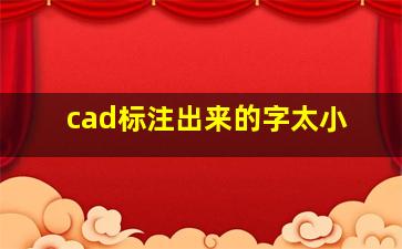 cad标注出来的字太小