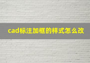 cad标注加框的样式怎么改