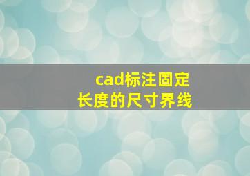 cad标注固定长度的尺寸界线