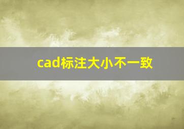 cad标注大小不一致