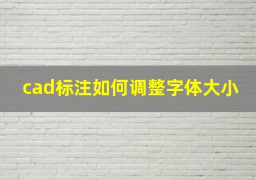 cad标注如何调整字体大小