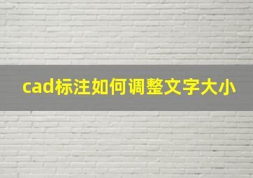 cad标注如何调整文字大小