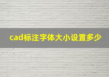 cad标注字体大小设置多少