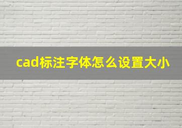 cad标注字体怎么设置大小