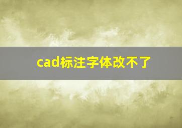 cad标注字体改不了