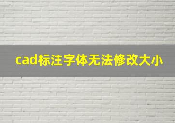 cad标注字体无法修改大小