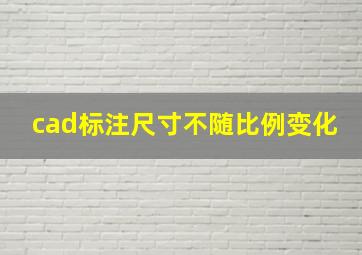 cad标注尺寸不随比例变化