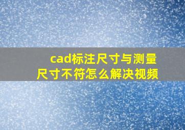 cad标注尺寸与测量尺寸不符怎么解决视频