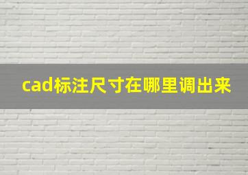 cad标注尺寸在哪里调出来