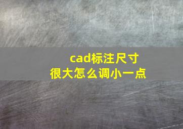 cad标注尺寸很大怎么调小一点