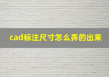 cad标注尺寸怎么弄的出来