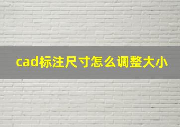 cad标注尺寸怎么调整大小