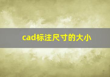 cad标注尺寸的大小