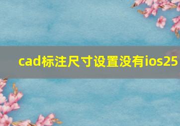 cad标注尺寸设置没有ios25