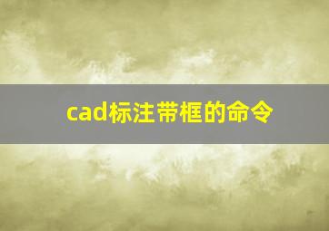 cad标注带框的命令