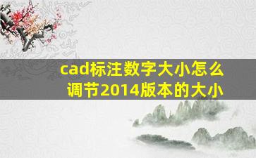 cad标注数字大小怎么调节2014版本的大小