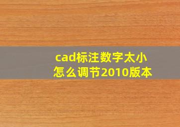 cad标注数字太小怎么调节2010版本