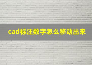 cad标注数字怎么移动出来