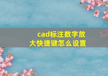 cad标注数字放大快捷键怎么设置