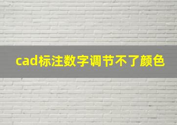 cad标注数字调节不了颜色