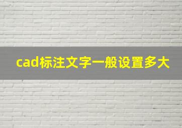 cad标注文字一般设置多大