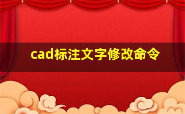 cad标注文字修改命令