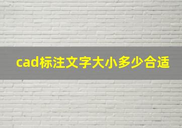 cad标注文字大小多少合适