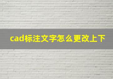 cad标注文字怎么更改上下