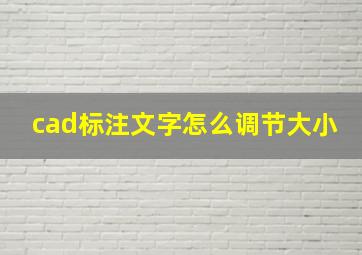 cad标注文字怎么调节大小