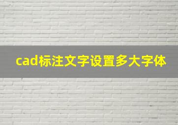 cad标注文字设置多大字体