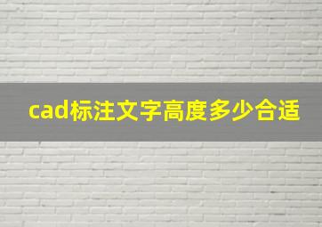 cad标注文字高度多少合适