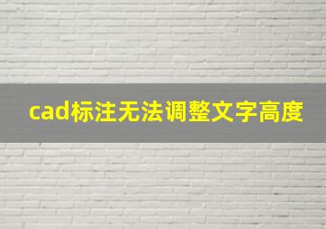 cad标注无法调整文字高度