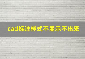 cad标注样式不显示不出来