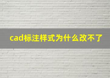 cad标注样式为什么改不了