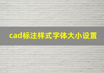 cad标注样式字体大小设置