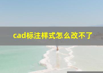 cad标注样式怎么改不了