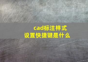 cad标注样式设置快捷键是什么