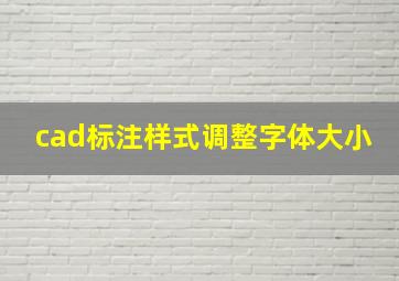 cad标注样式调整字体大小