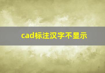 cad标注汉字不显示