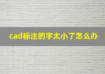 cad标注的字太小了怎么办